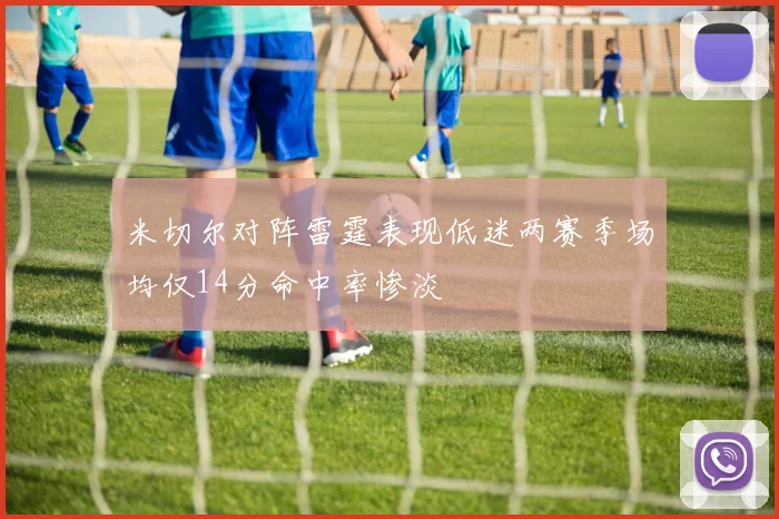 米切尔对阵雷霆表现低迷两赛季场均仅14分命中率惨淡