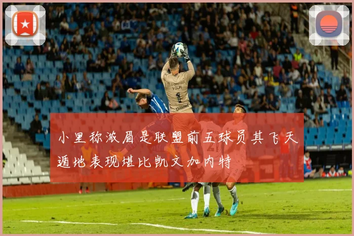 小里称浓眉是联盟前五球员其飞天遁地表现堪比凯文加内特