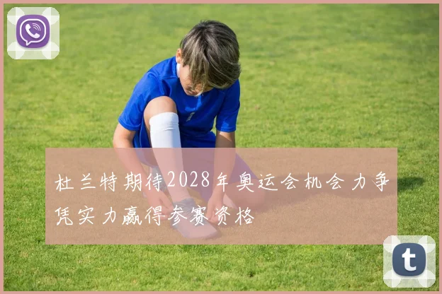 杜兰特期待2028年奥运会机会力争凭实力赢得参赛资格