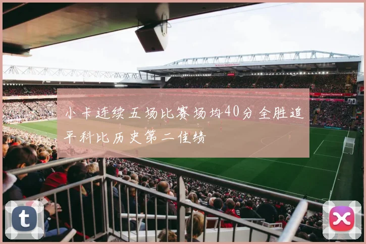 小卡连续五场比赛场均40分全胜追平科比历史第二佳绩