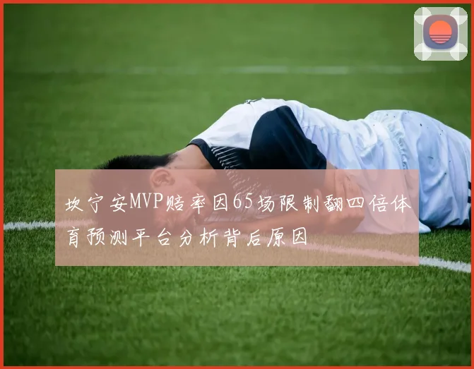 坎宁安MVP赔率因65场限制翻四倍体育预测平台分析背后原因