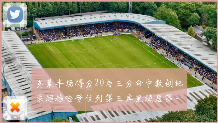 克莱半场得分20与三分命中数创纪录超越哈登位列第三库里稳居第一