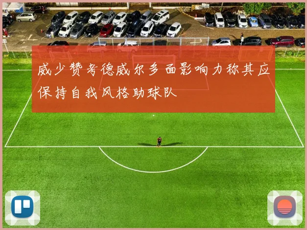 威少赞考德威尔多面影响力称其应保持自我风格助球队