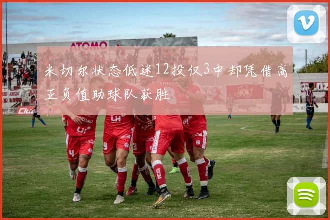 米切尔状态低迷12投仅3中却凭借高正负值助球队获胜