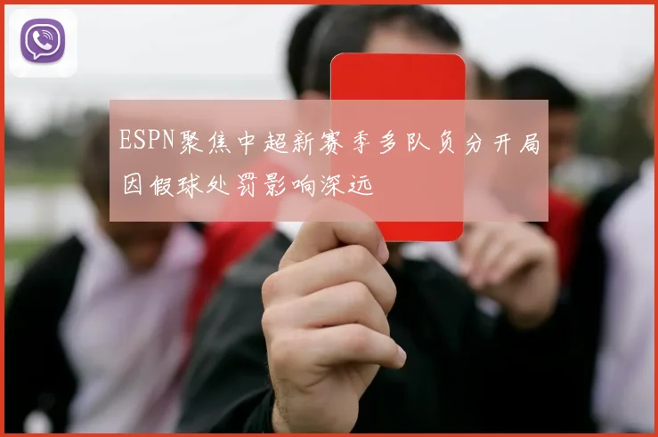 ESPN聚焦中超新赛季多队负分开局因假球处罚影响深远