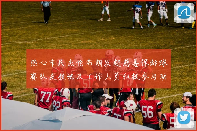 热心市民杰伦布朗发起慈善保龄球赛队友教练及工作人员积极参与助力公益