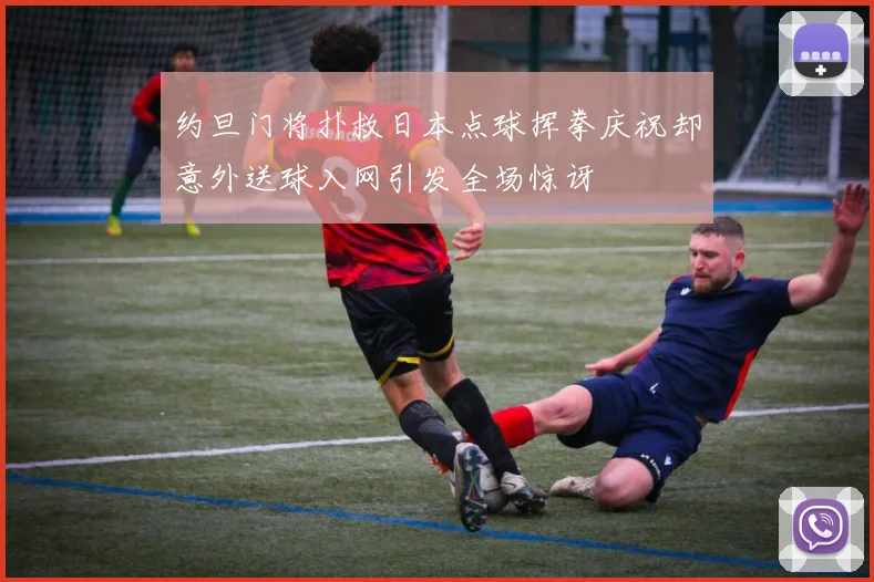 约旦门将扑救日本点球挥拳庆祝却意外送球入网引发全场惊讶