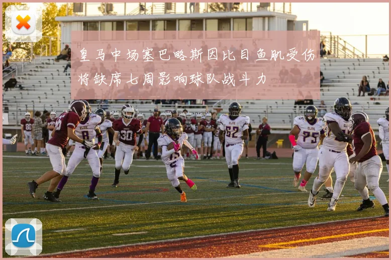 皇马中场塞巴略斯因比目鱼肌受伤将缺席七周影响球队战斗力