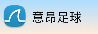意昂足球 logo